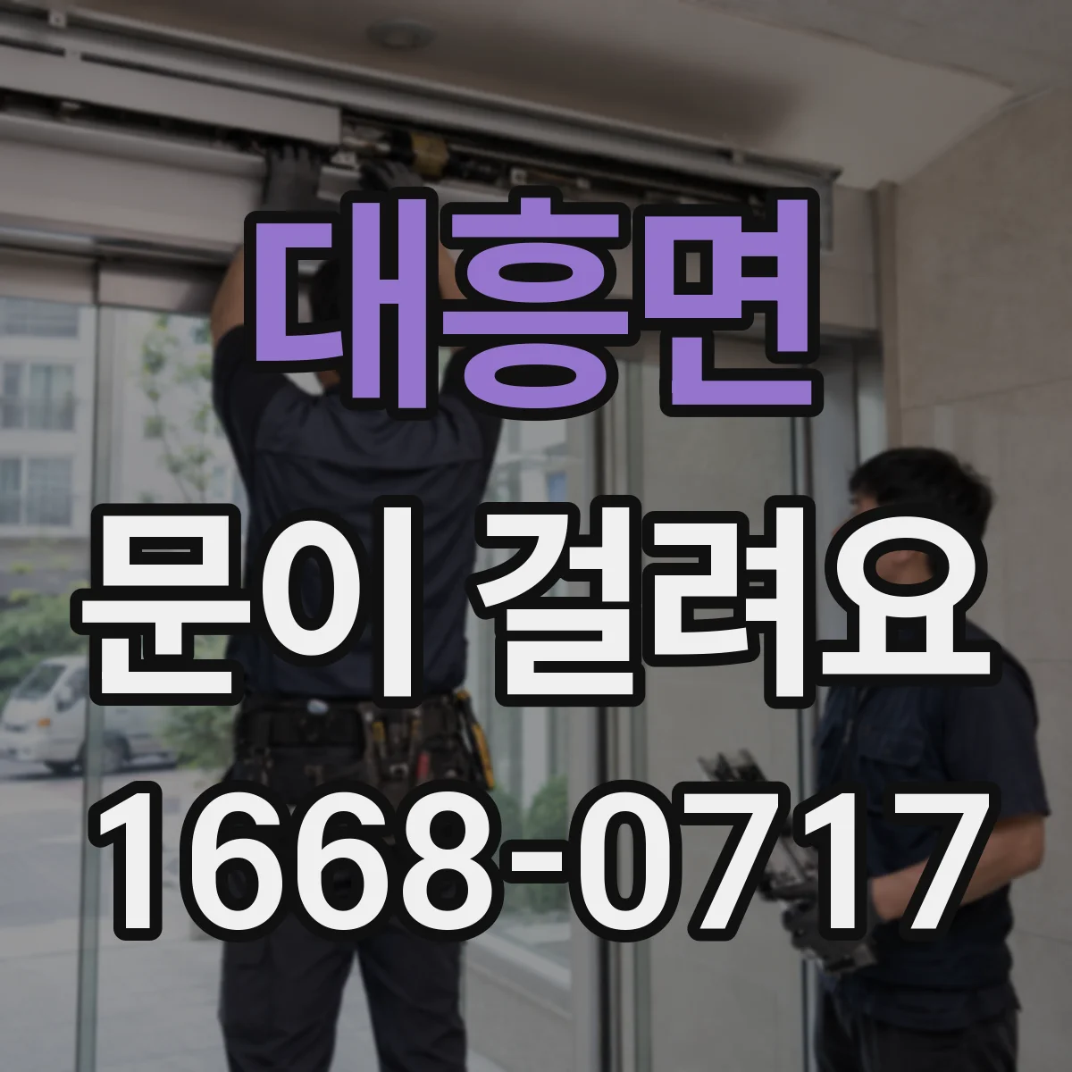 대흥면 문이 걸려요