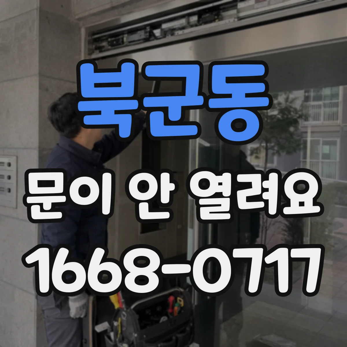 북군동 문이 안 열려요
