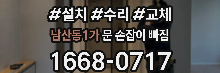 남산동1가 문 손잡이 빠짐