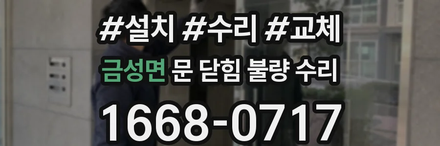 금성면 문 닫힘 불량 수리