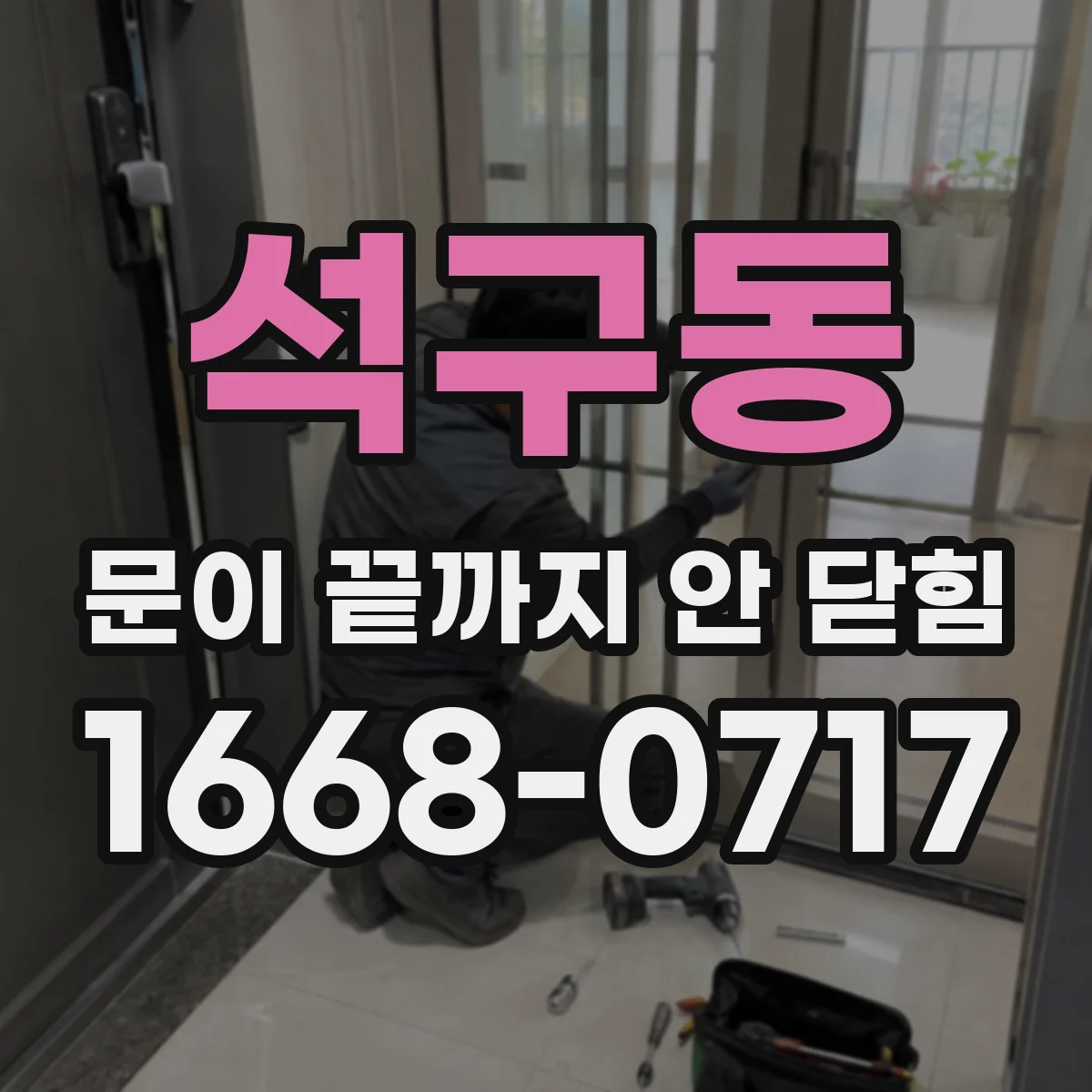 석구동 문이 끝까지 안 닫힘