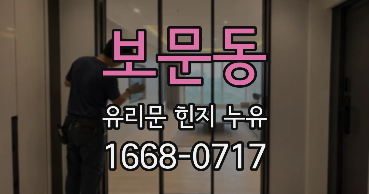 보문동 유리문 힌지 누유