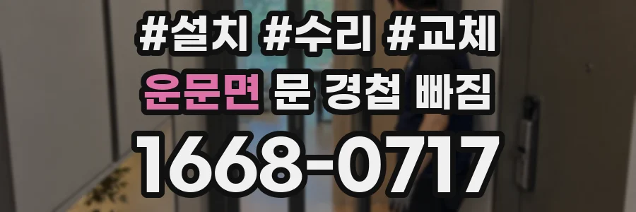 운문면 문 경첩 빠짐