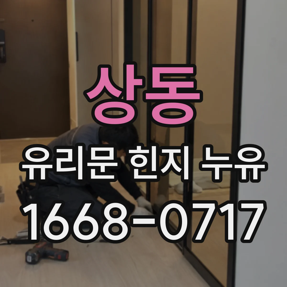 상동 유리문 힌지 누유