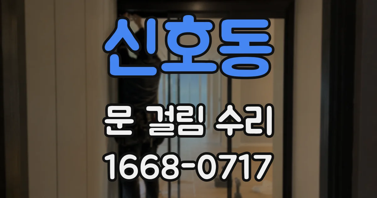 신호동 문 걸림 수리