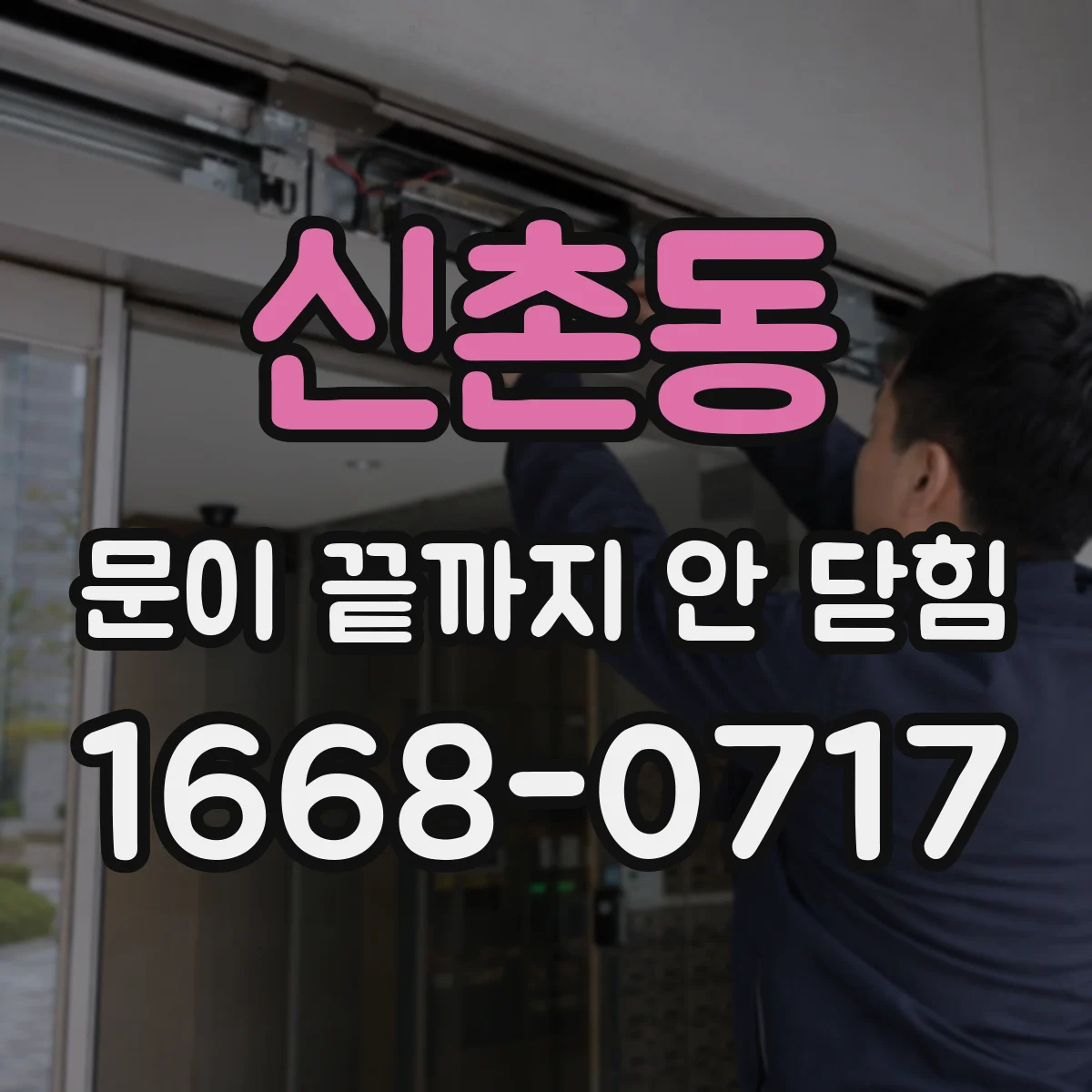 신촌동 문이 끝까지 안 닫힘