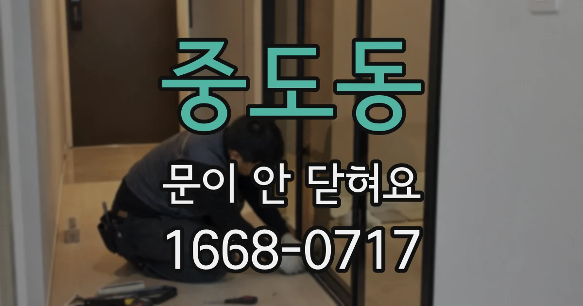 중도동 문이 안 닫혀요