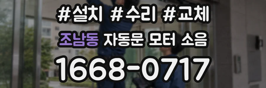 조남동 자동문 모터 소음