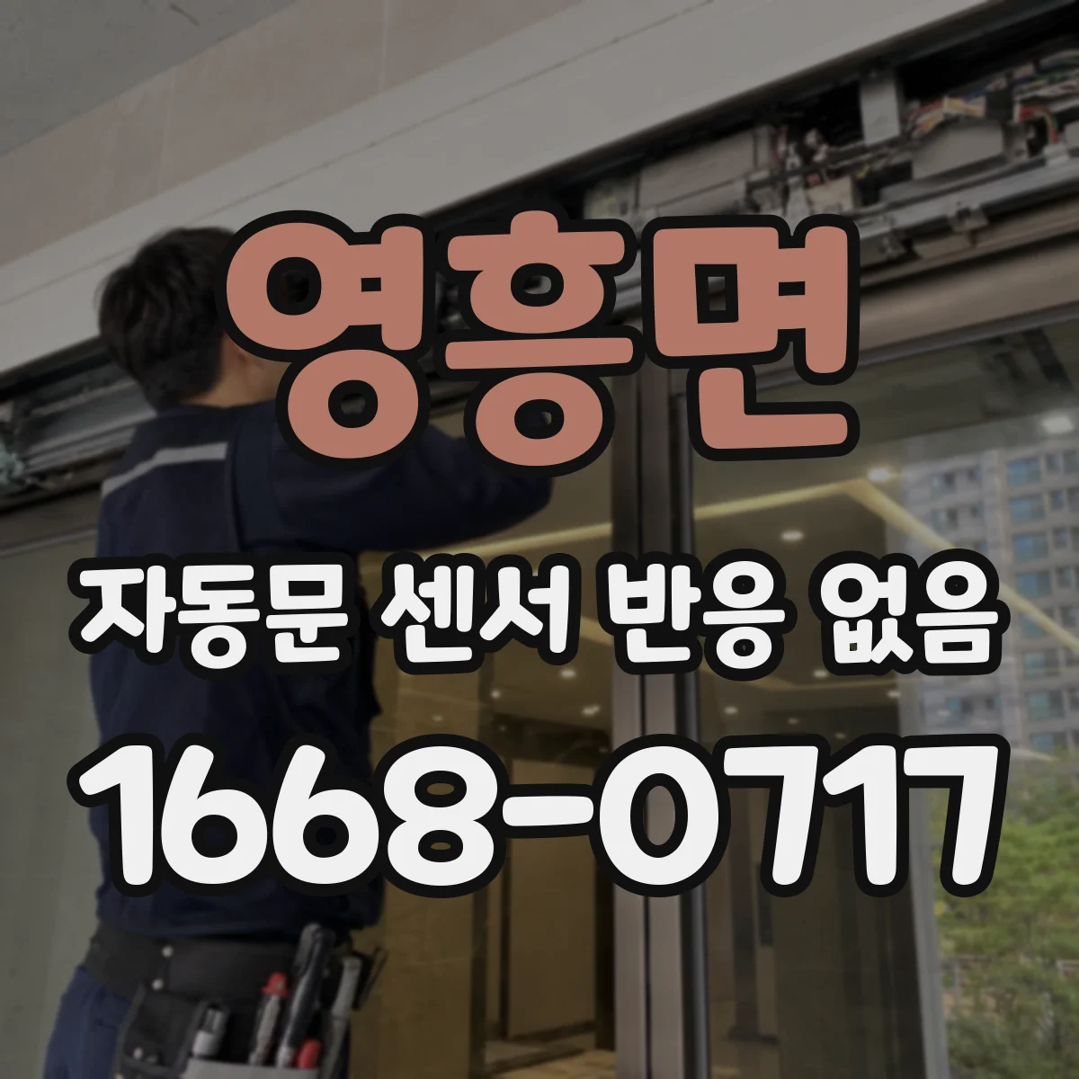 영흥면 자동문 센서 반응 없음