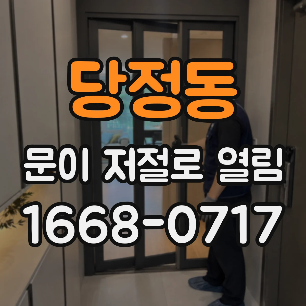 당정동 문이 저절로 열림