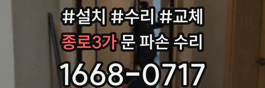 종로3가 문 파손 수리