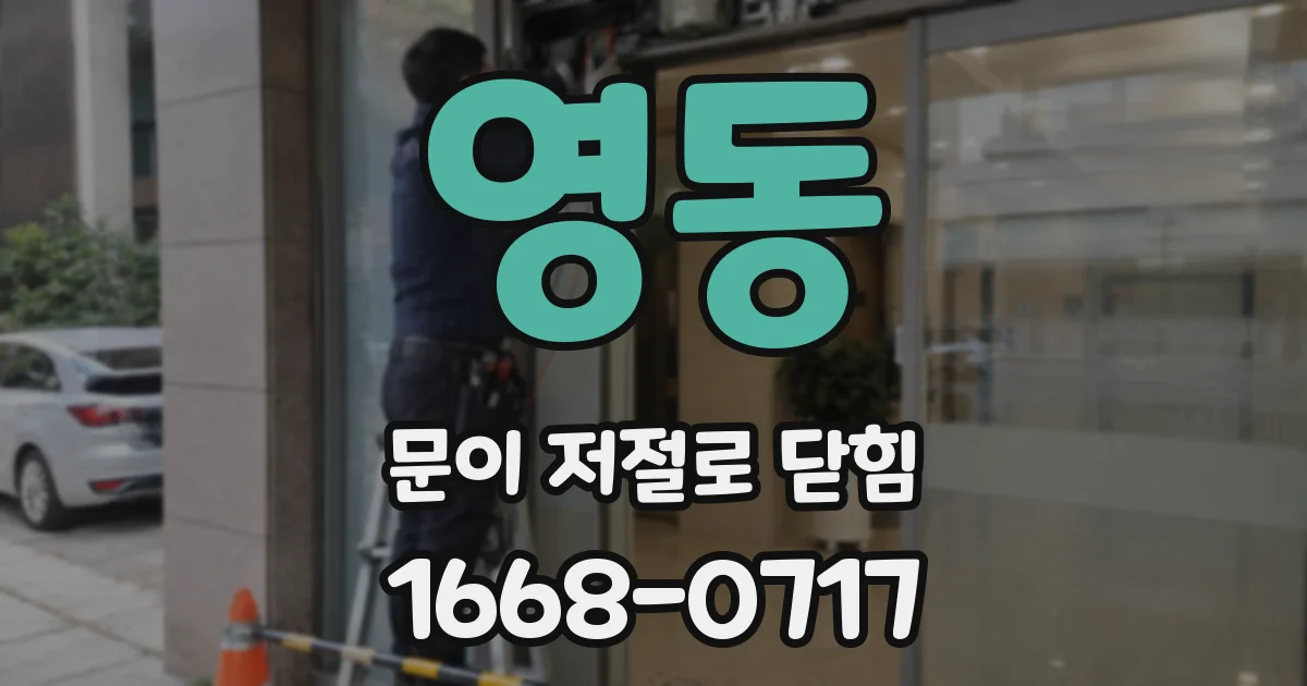 영동 문이 저절로 닫힘
