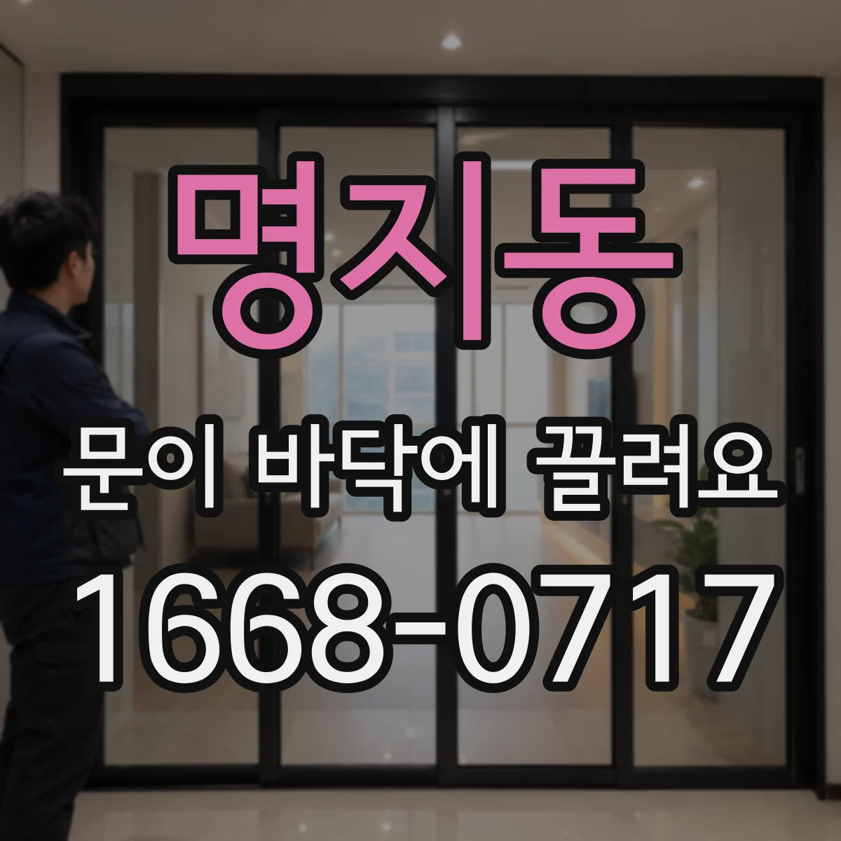 명지동 문이 바닥에 끌려요