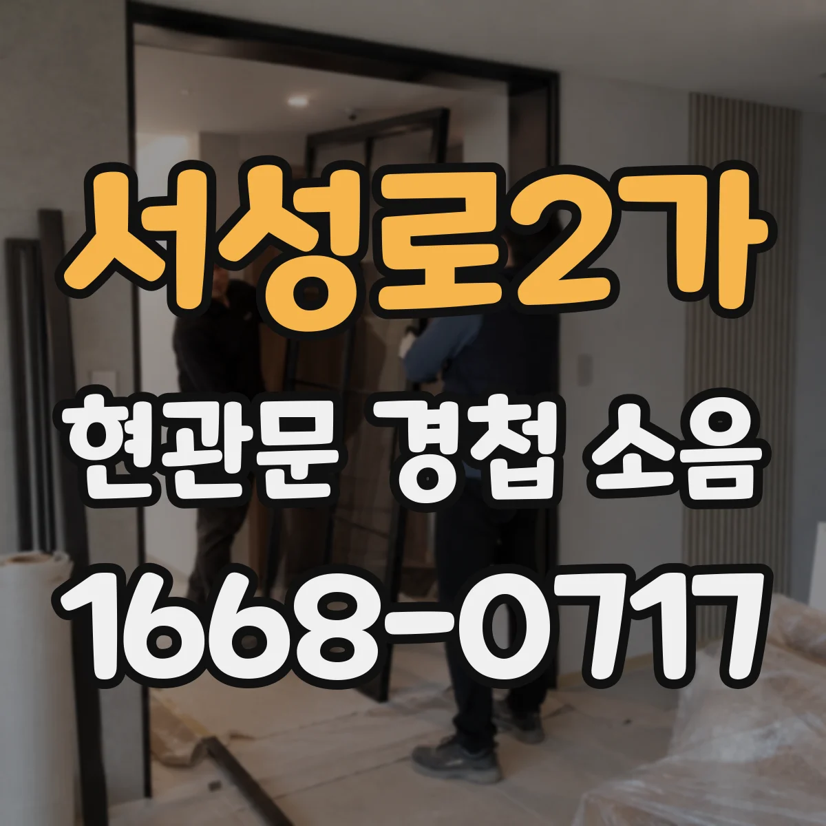서성로2가 현관문 경첩 소음