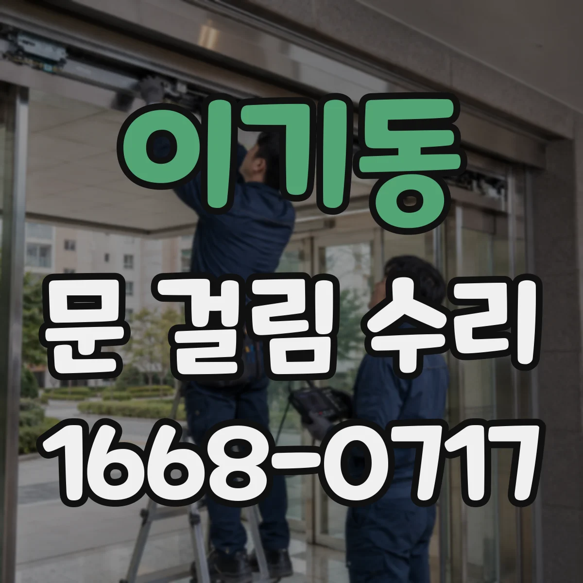 이기동 문 걸림 수리