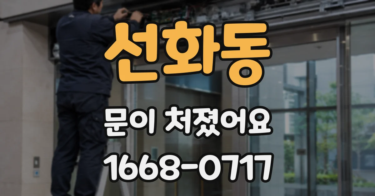 선화동 문이 처졌어요