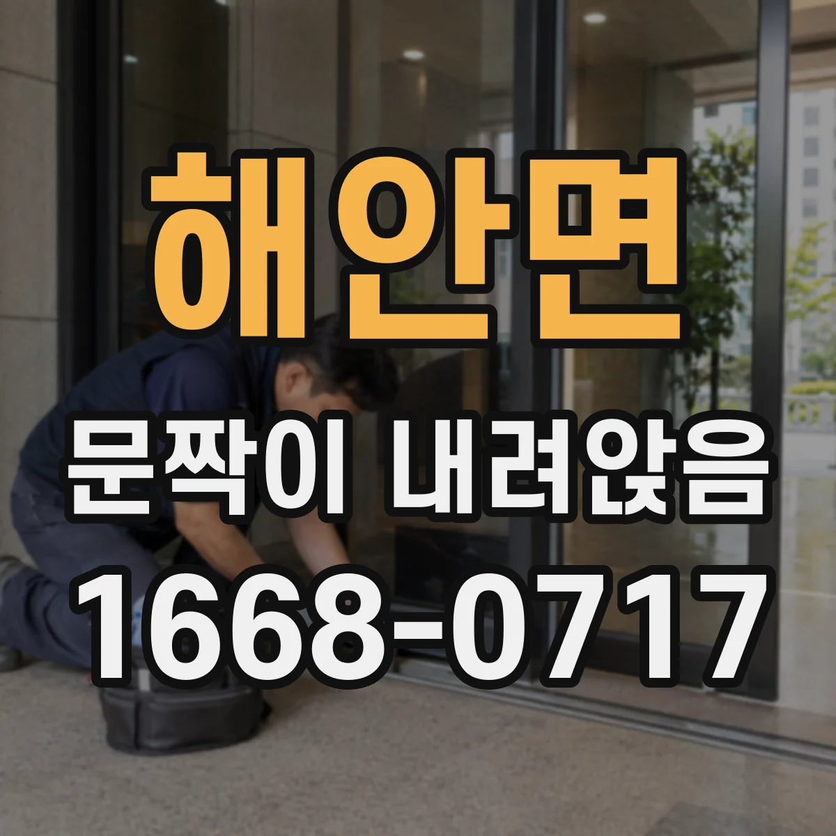 해안면 문짝이 내려앉음