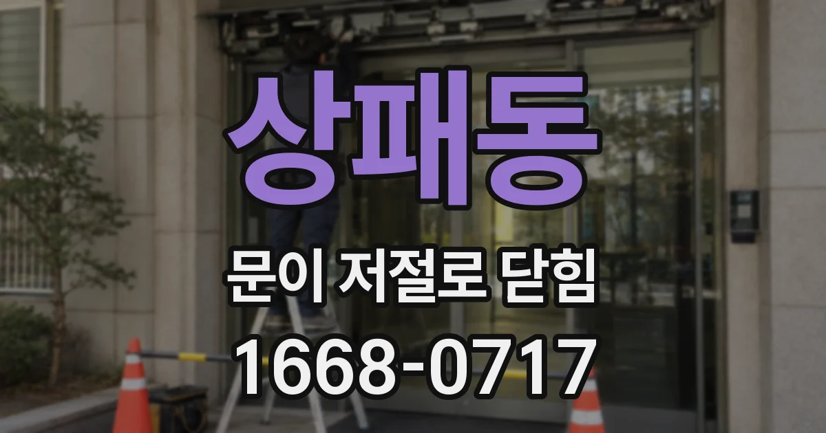 상패동 문이 저절로 닫힘