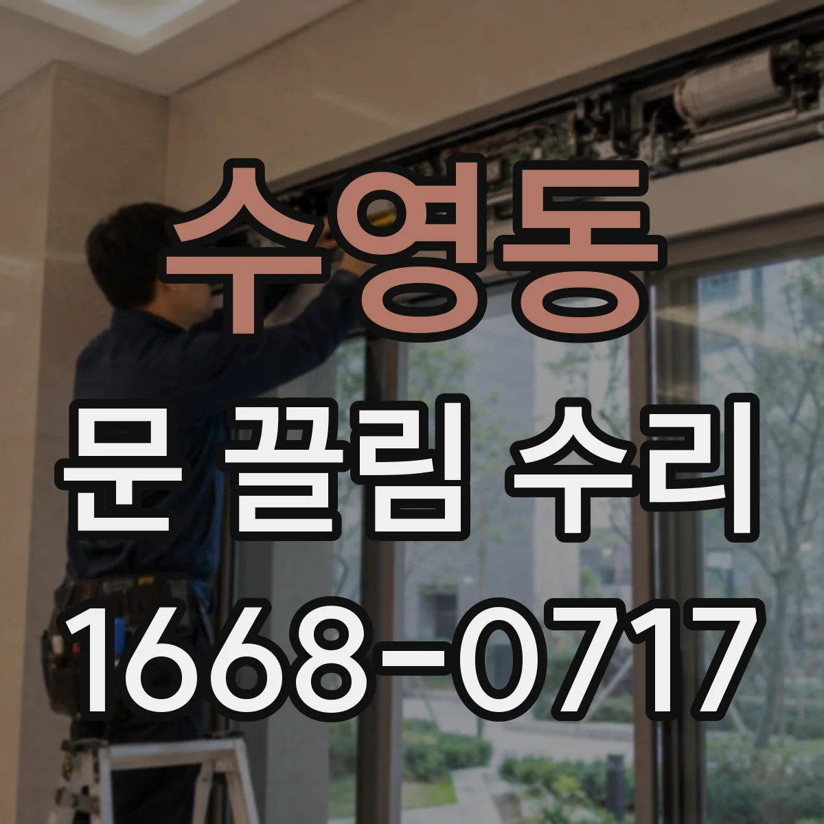 수영동 문 끌림 수리