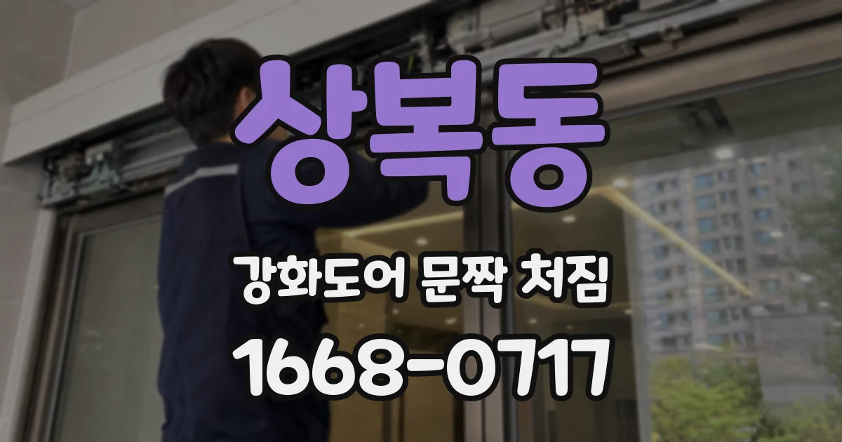 상복동 강화도어 문짝 처짐