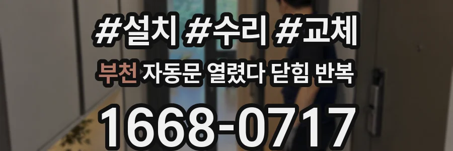 부천 자동문 열렸다 닫힘 반복 현상은 문이 한 번 열리고 곧바로 닫히거나, 중간에 멈춘 상태에서 다시 열리며 이어질 수 있습니다.