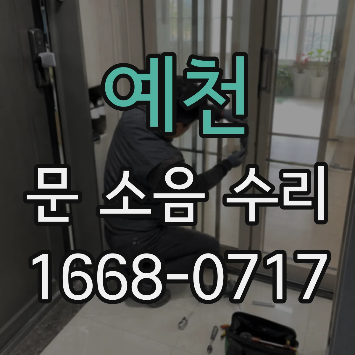 예천 문 소음 수리 슬라이딩 도어 소리 줄이는 행거·레일 정합