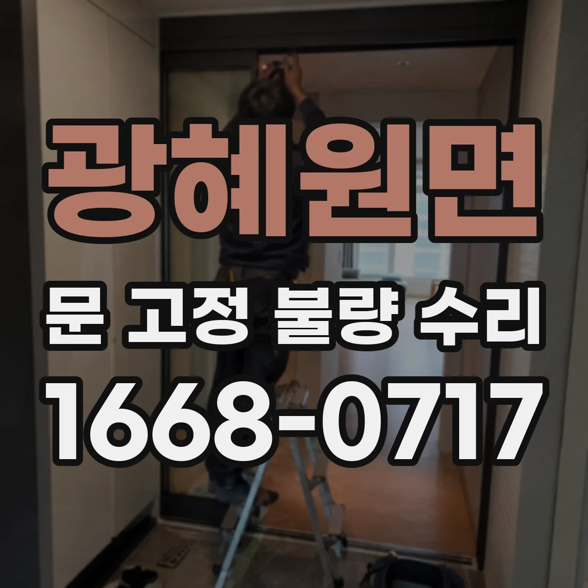 광혜원면 문 고정 불량 수리