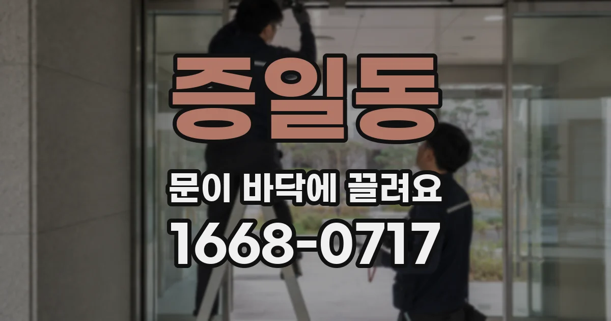 증일동 문이 바닥에 끌려요