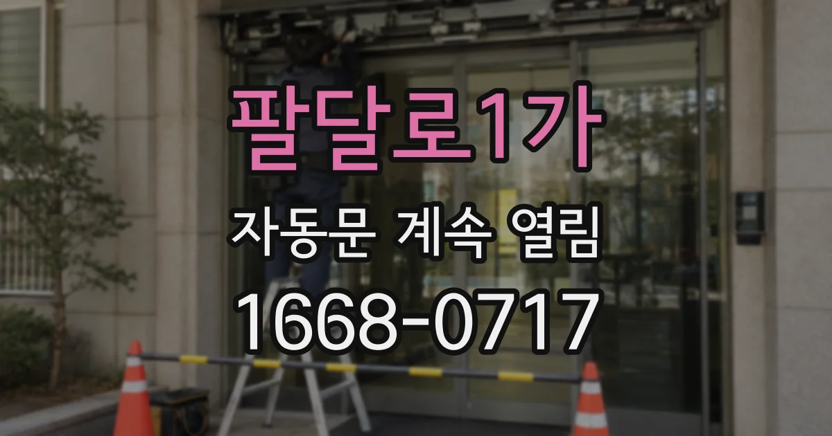 팔달로1가 자동문 계속 열림