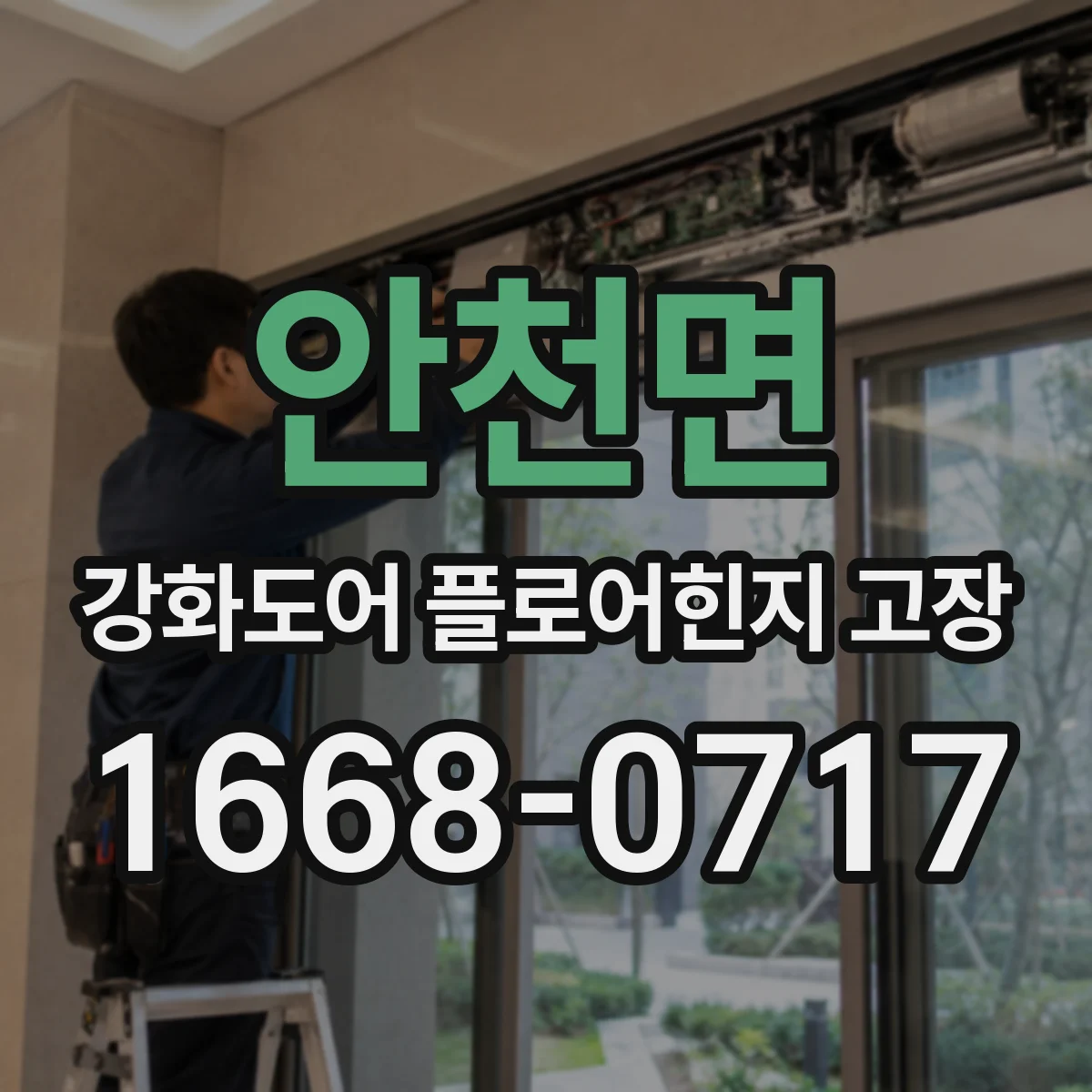 안천면 강화도어 플로어힌지 고장