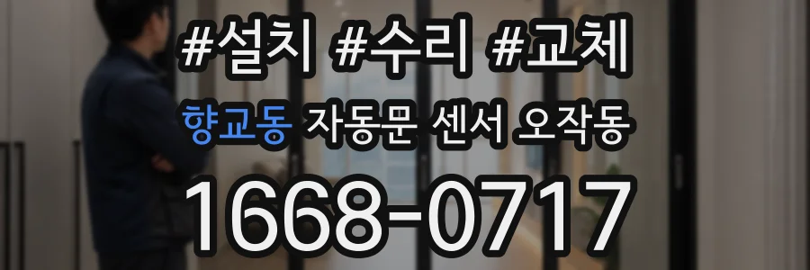 향교동 자동문 센서 오작동