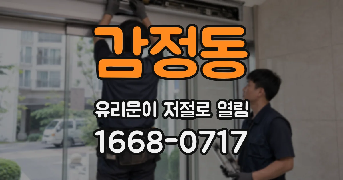 감정동 유리문이 저절로 열림