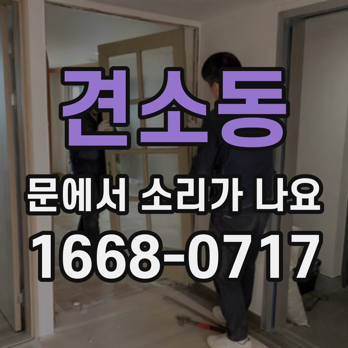 견소동 문에서 소리가 나요