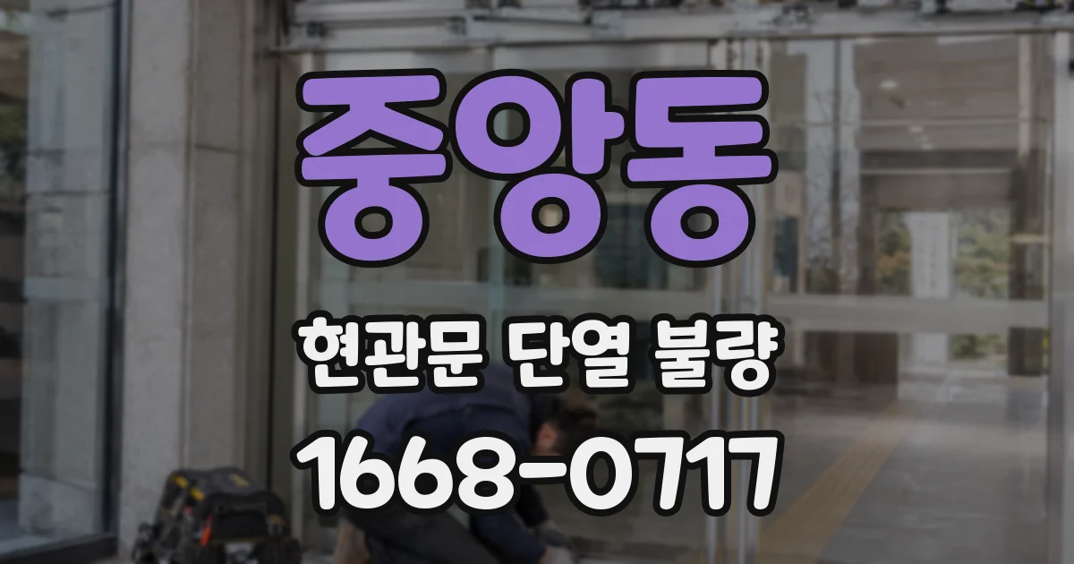 중앙동 현관문 단열 불량