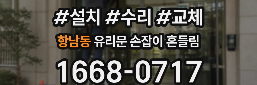 항남동 유리문 손잡이 흔들림