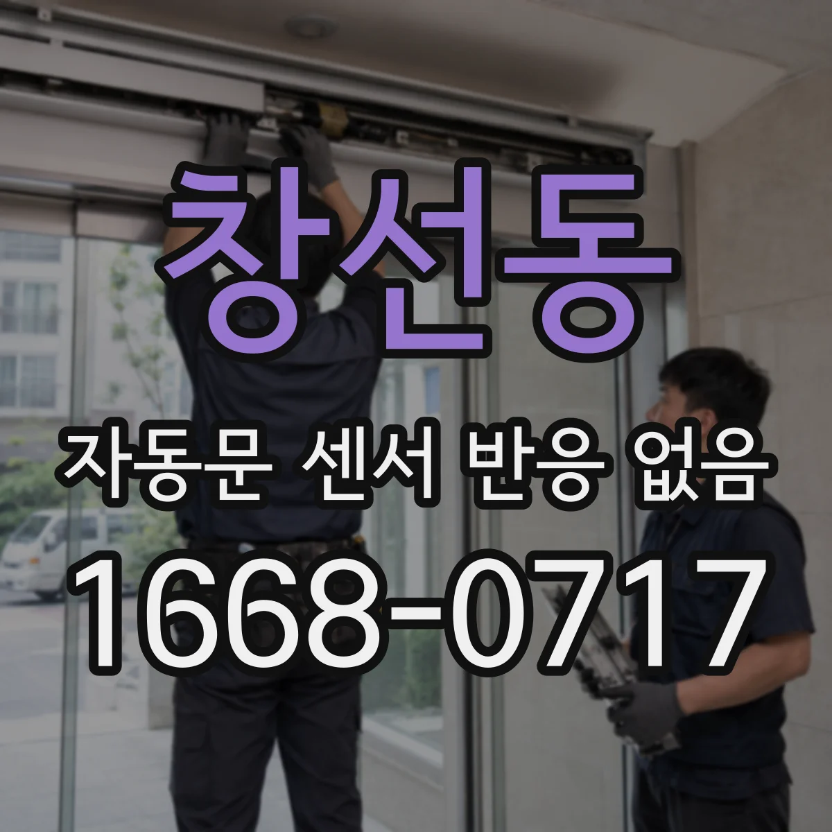 창선동 자동문 센서 반응 없음