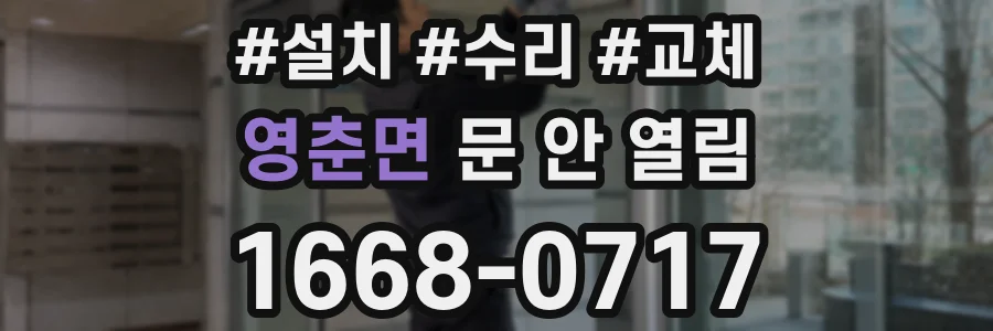 영춘면 문 안 열림