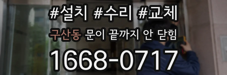 구산동 문이 끝까지 안 닫힘