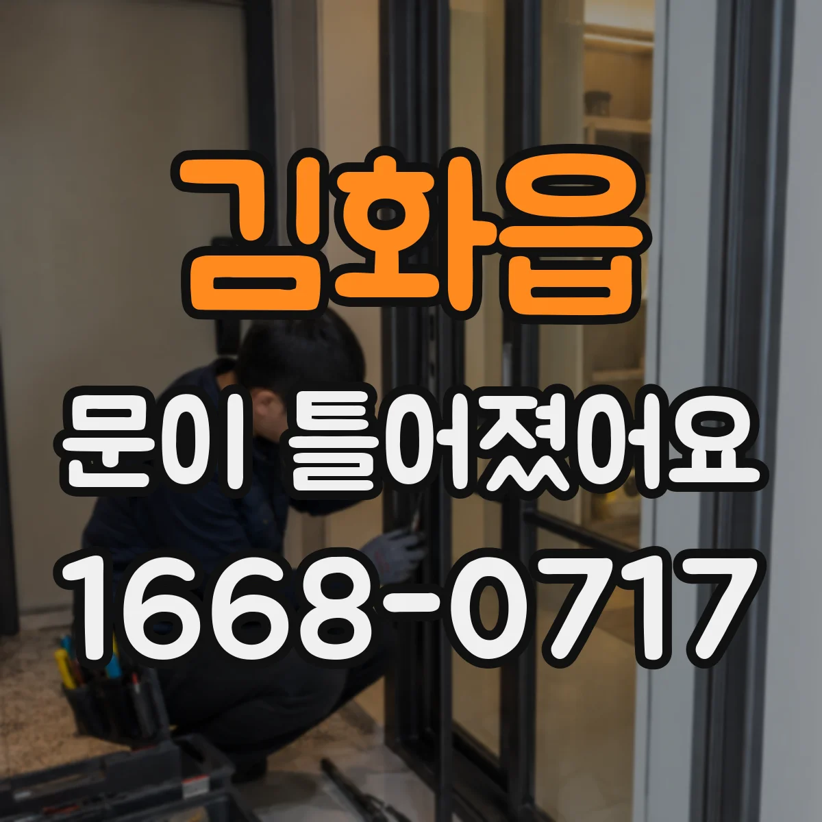 김화읍 문이 틀어졌어요