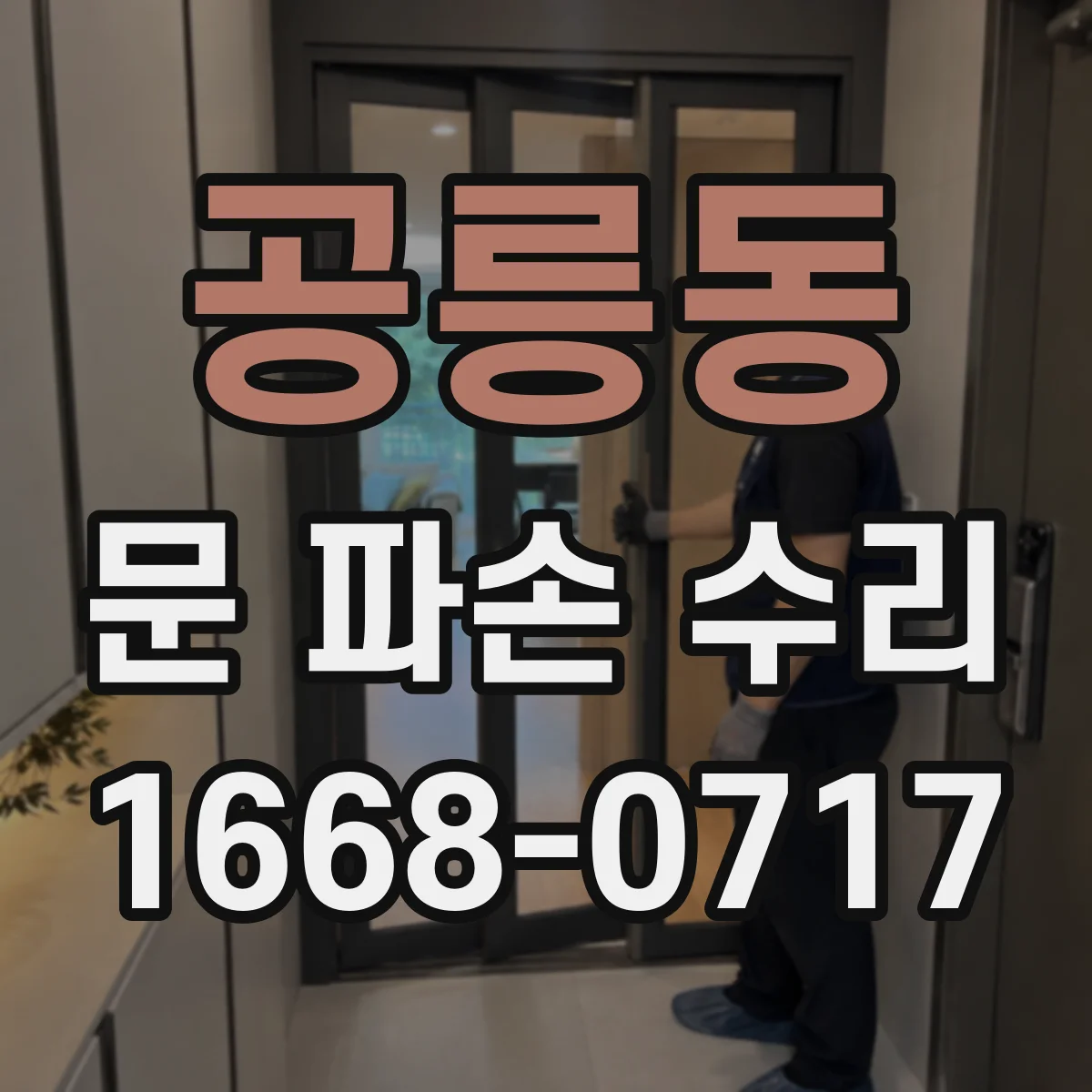 공릉동 문 파손 수리