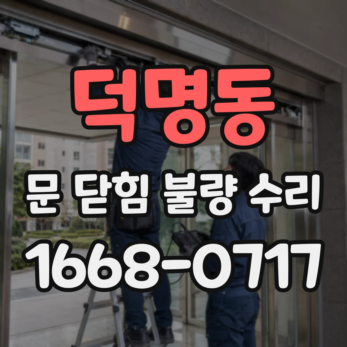 덕명동 문 닫힘 불량 수리