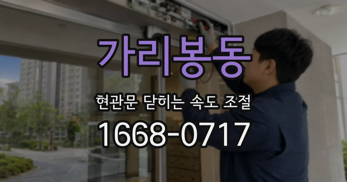 가리봉동 현관문 닫히는 속도 조절