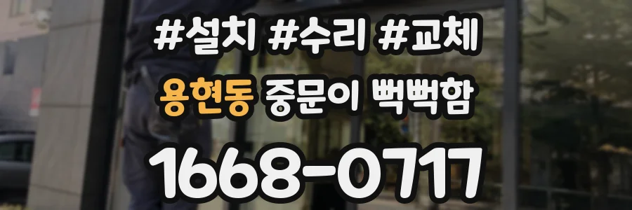 용현동 중문이 뻑뻑함