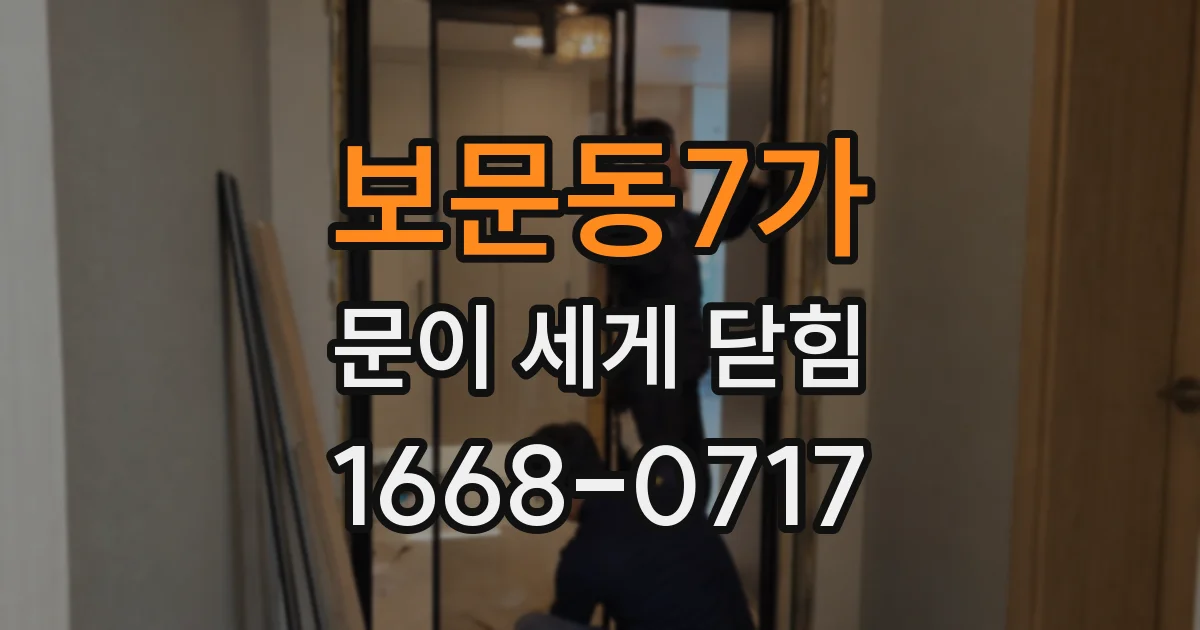 보문동7가 문이 세게 닫힘