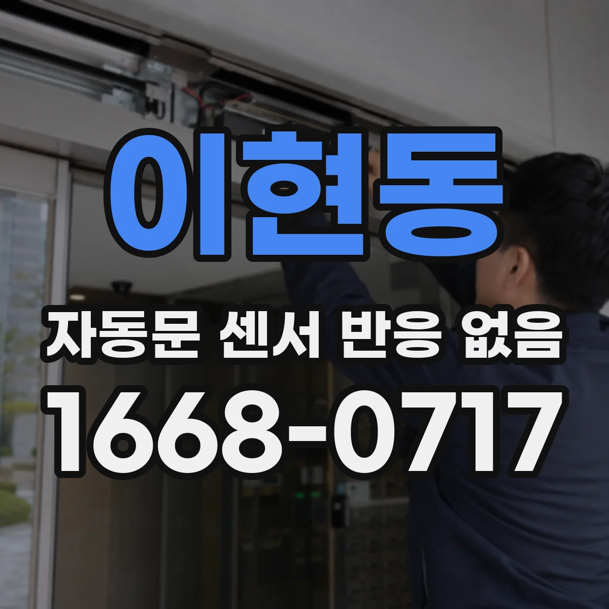 이현동 자동문 센서 반응 없음