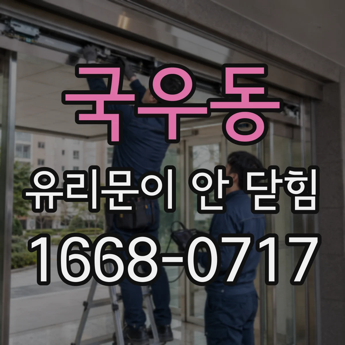 국우동 유리문이 안 닫힘