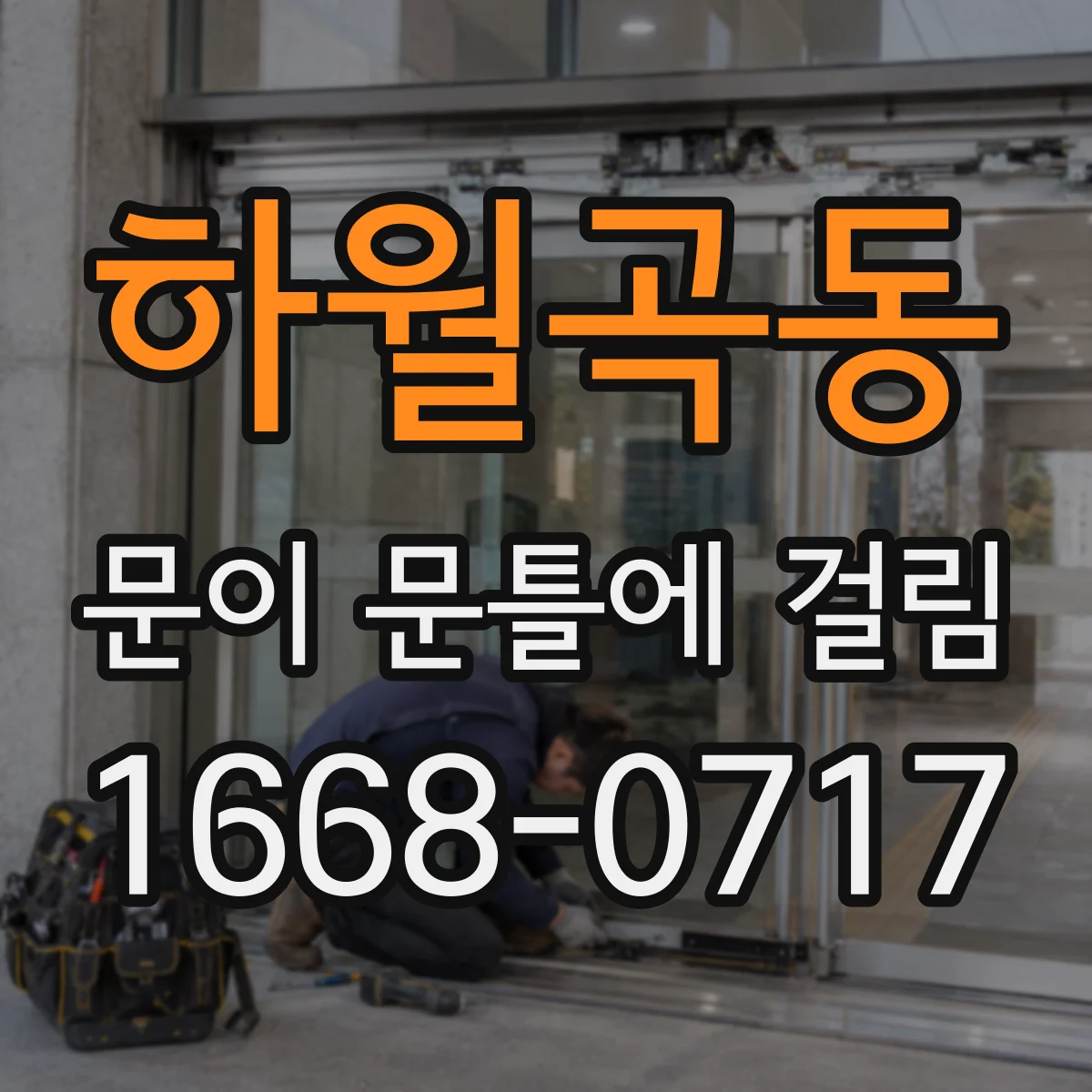 하월곡동 문이 문틀에 걸림 기사 오기 전 각도별 사진 포인트