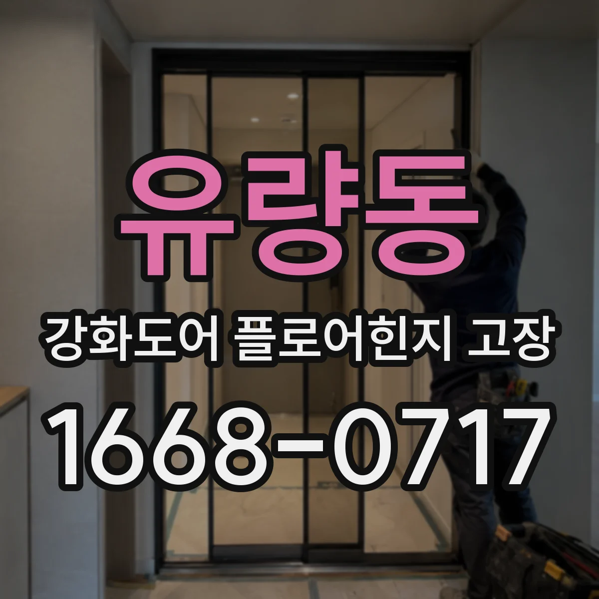 유량동 강화도어 플로어힌지 고장