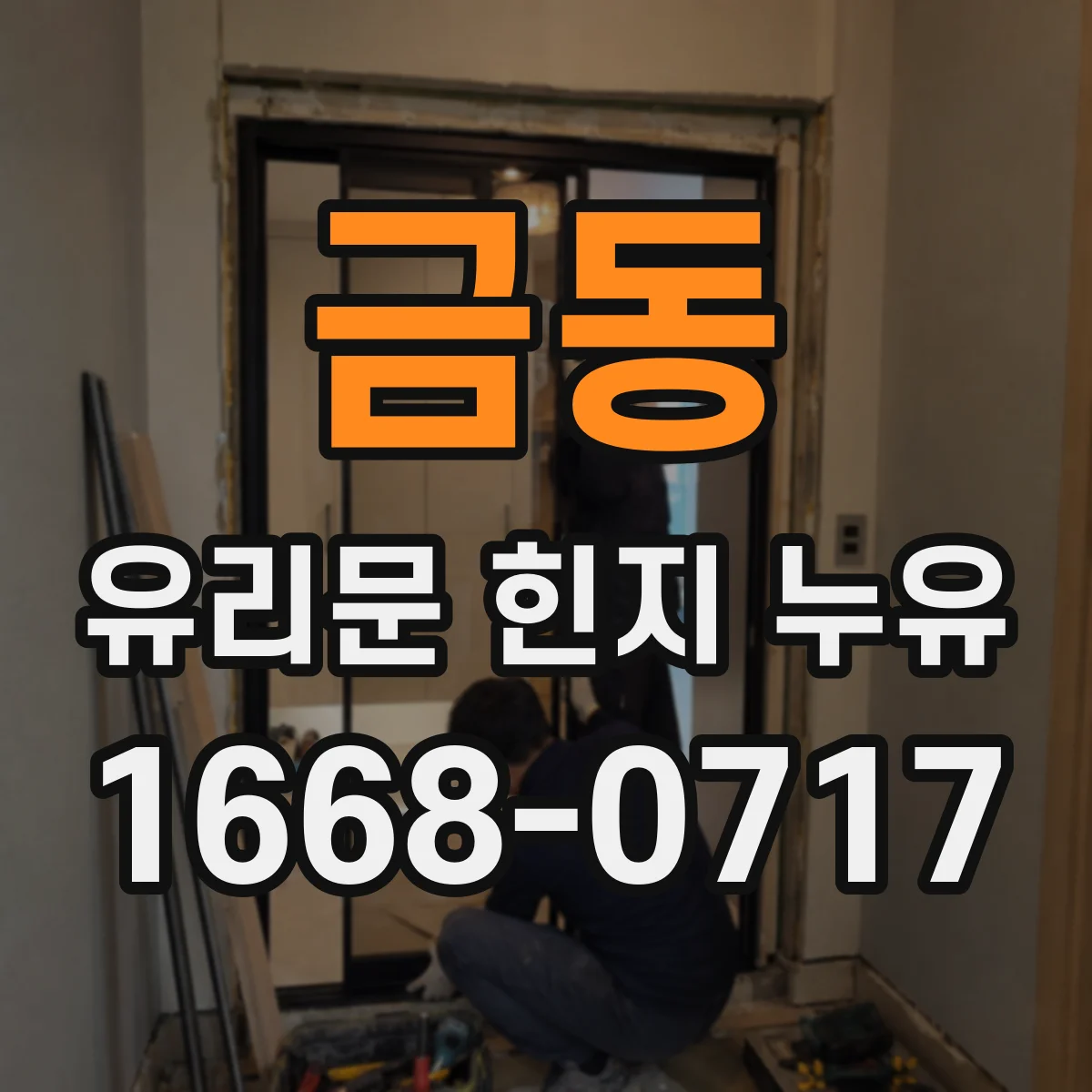 금동 유리문 힌지 누유