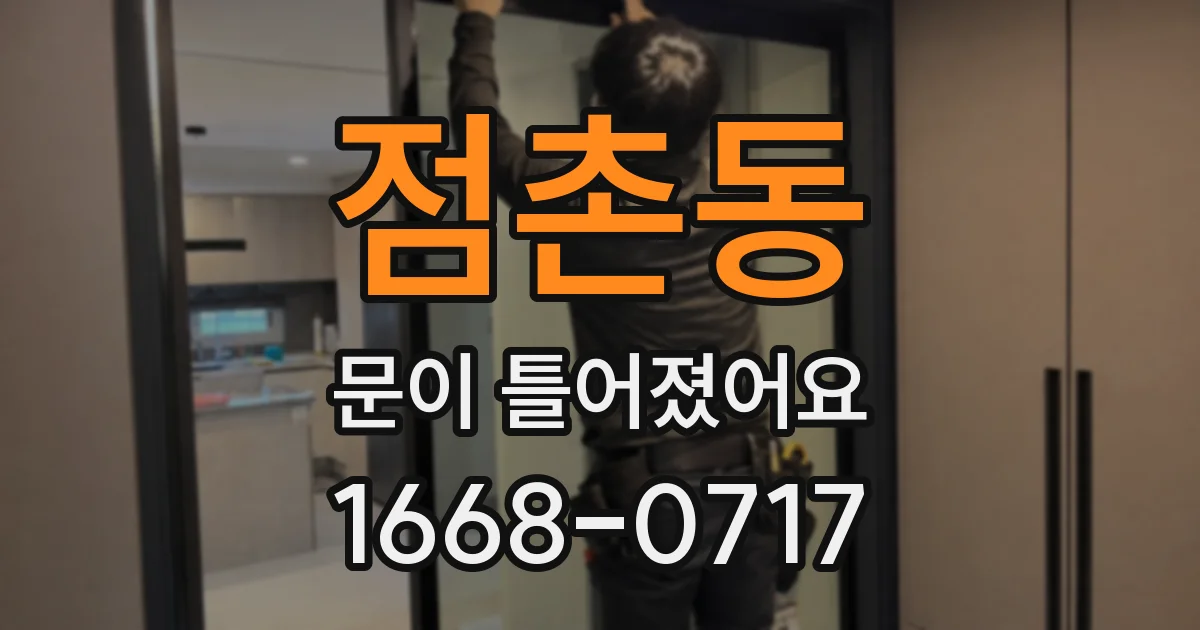 점촌동 문이 틀어졌어요